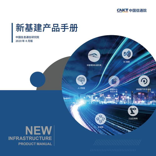 中國信通院發布《新基建產品手冊》1.0版 聚焦工業互聯網與數據服務能力